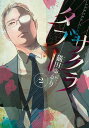 【中古】SAKURA TABOO 2/講談社/猫田ゆかり(コミック)