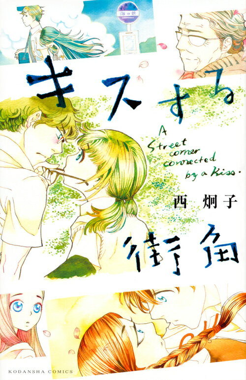 Shueisha Margaret C - 【中古】キスする街角/講談社/西炯子（コミック）