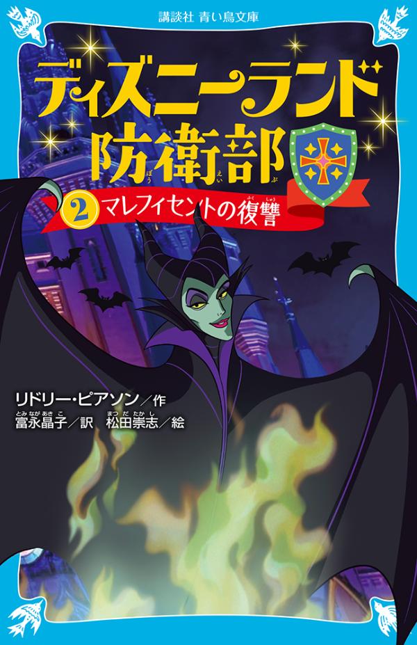 【中古】ディズニーランド防衛部 2/講談社/リドリー・ピアソン（新書）