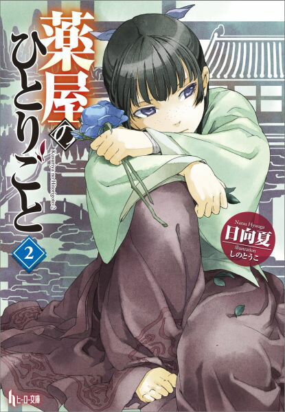 【中古】薬屋のひとりごと 2/主婦の友社/日向夏（文庫）