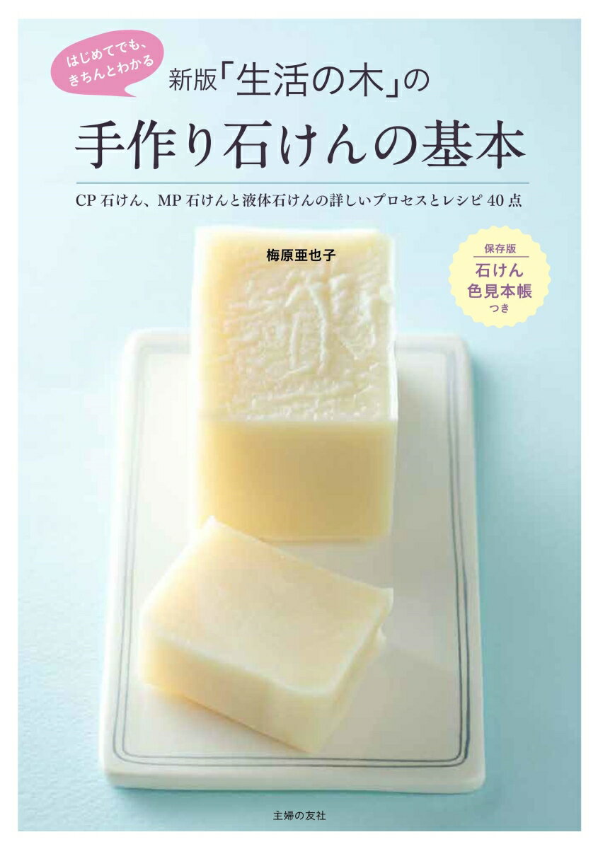 【中古】「生活の木」の手作り石けんの基本 CP石けん MP石けんと液体石けんの詳しいプロセス 新版/主婦の友社/梅原亜也子（単行本（ソフトカバー））