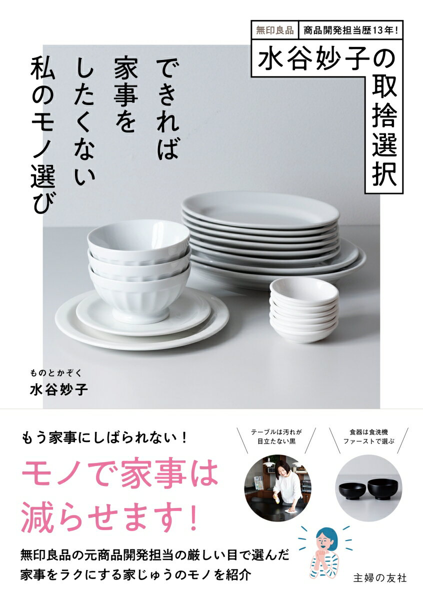 【中古】水谷妙子の取捨選択できれば家事をしたくない私のモノ選び/主婦の友社/水谷妙子（単行本）