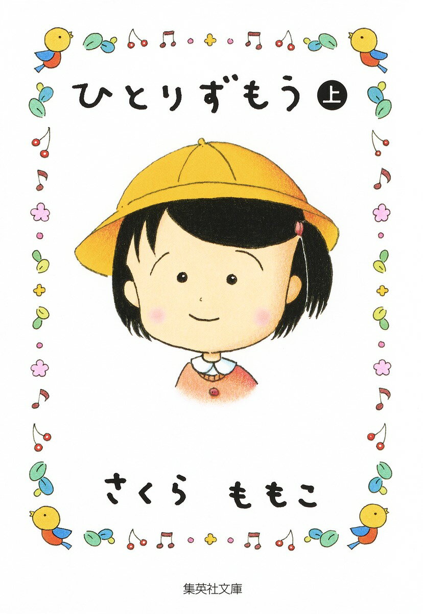 【中古】ひとりずもう 上/集英社/さくらももこ（文庫）