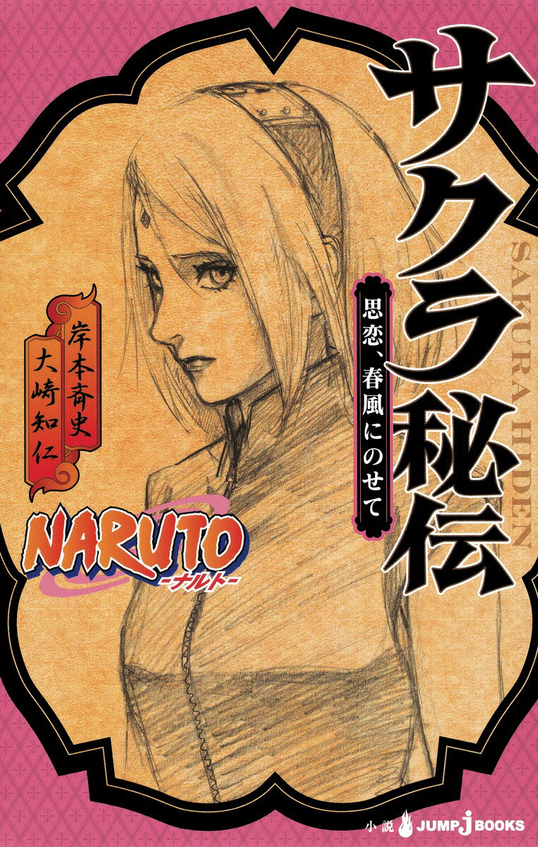 [중고] NARUTO 사쿠라 비전 사연, 봄바람에 태워/슈에이샤/기시모토 사이사(신서)