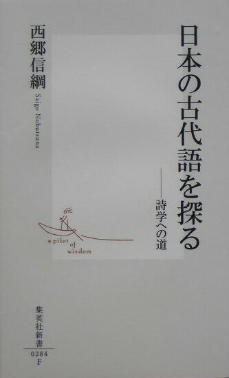 【中古】日本の古代語を探る 詩学への道/集英社/西郷信綱（新書）