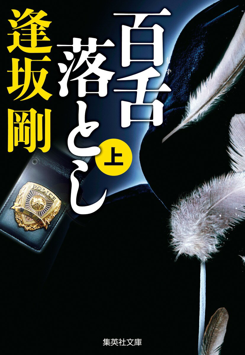 【中古】百舌落とし 上/集英社/逢坂剛（文庫）