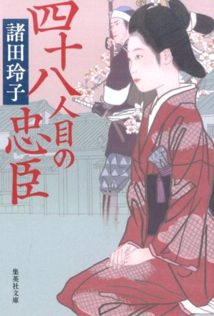 【中古】四十八人目の忠臣/集英社/諸田玲子（文庫）