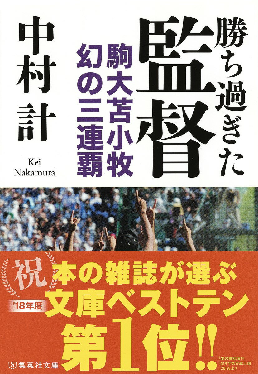 【中古】勝ち過ぎた監督 駒大苫小牧幻の三連覇/集英社/中村計（文庫）