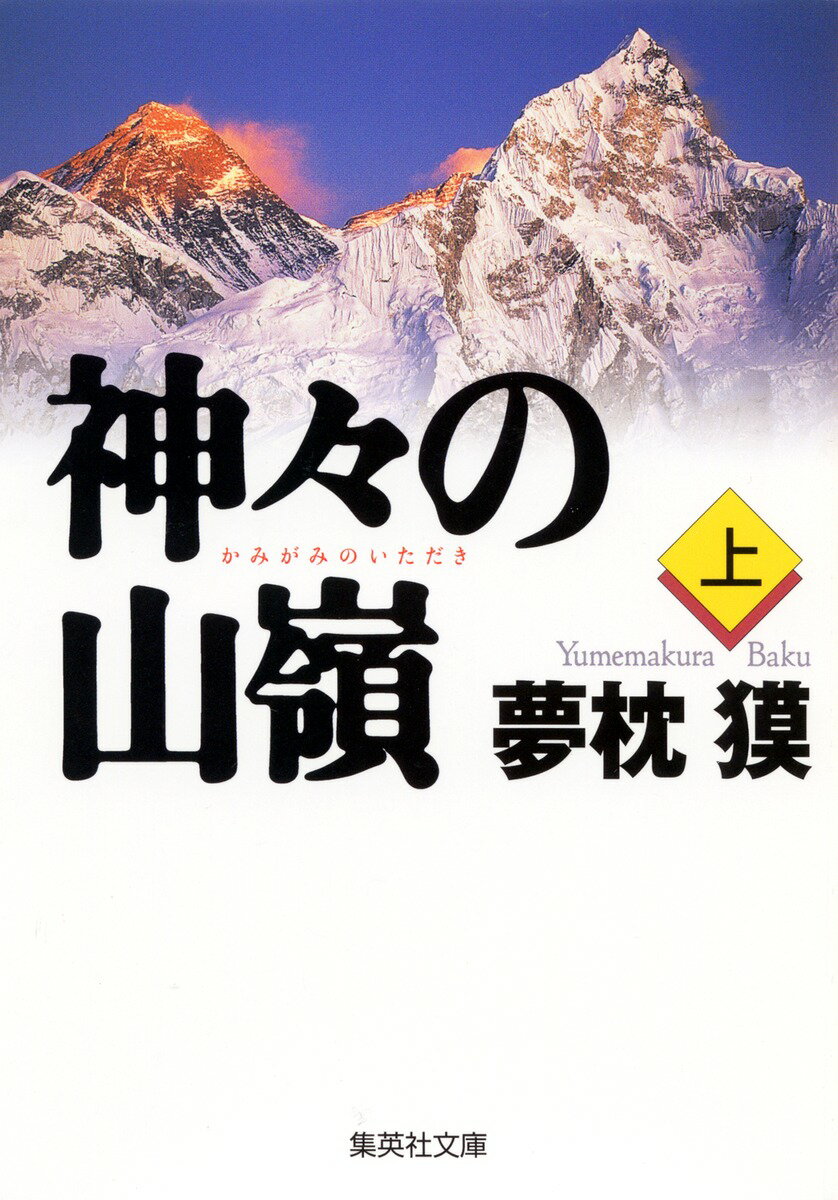 【中古】神々の山嶺（いただき） 上/集英社/夢枕獏（文庫）