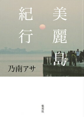 【中古】美麗島紀行/集英社/乃南アサ（単行本）