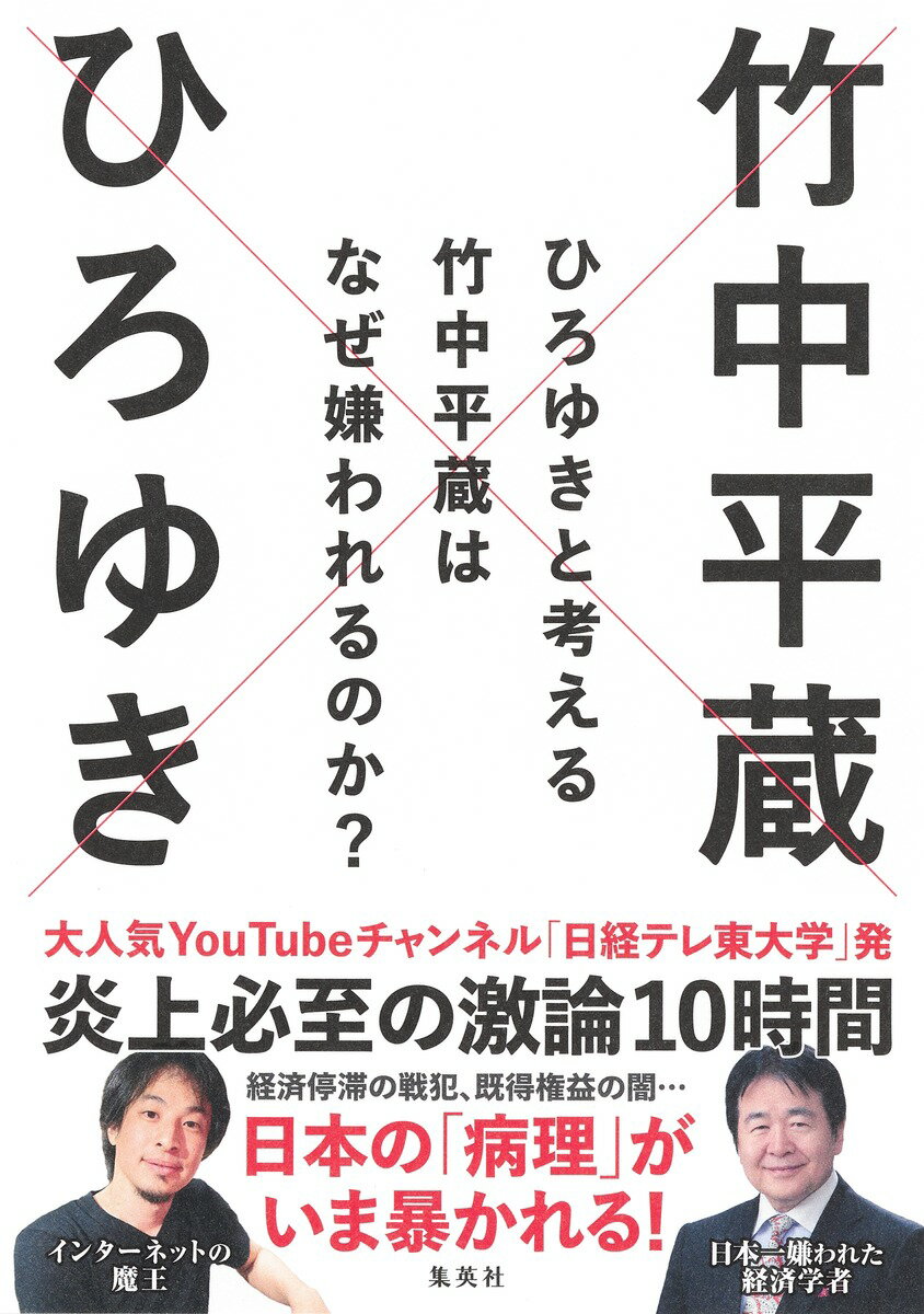 【中古】ひろゆきと考える竹中平蔵はなぜ嫌われるのか？/集英社/ひろゆき（単行本）のサムネイル