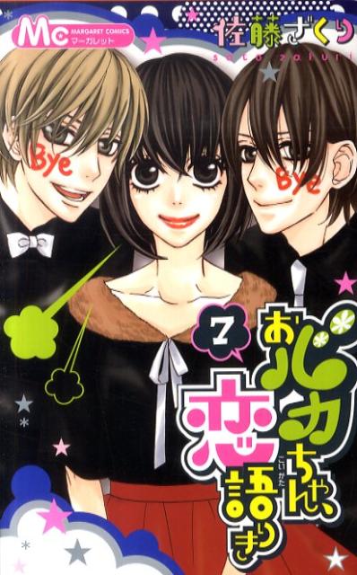 Shueisha Margaret C - 【中古】おバカちゃん、恋語りき 7/集英社/佐藤ざくり（コミック）