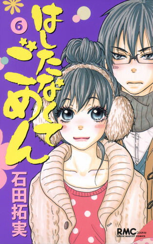 Shueisha Margaret C - 【中古】はしたなくてごめん 6/集英社/石田拓実（コミック）