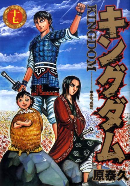 【中古】キングダム 17/集英社/原泰久（コミック）