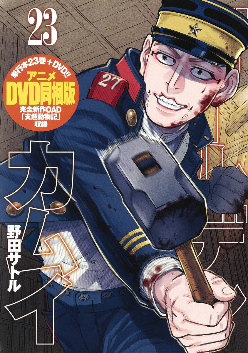 【中古】ゴールデンカムイ アニメDVD同梱特装版　完全新作OAD「支遁動物記 23 特装版/集英社/ ...