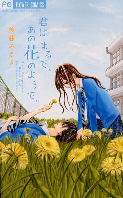 [중고] 너는 마치 그 꽃 같아./쇼가쿠칸/고토 미사키(코믹)