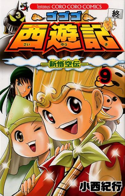 【中古】ゴゴゴ西遊記-新悟空伝- 第9巻/小学館/小西紀行（コミック）