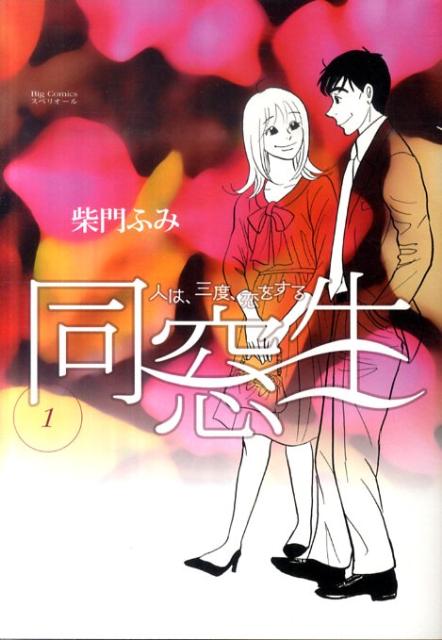 Comics Shop Series - 【中古】同窓生 人は、三度、恋をする 1/小学館/柴門ふみ（コミック）
