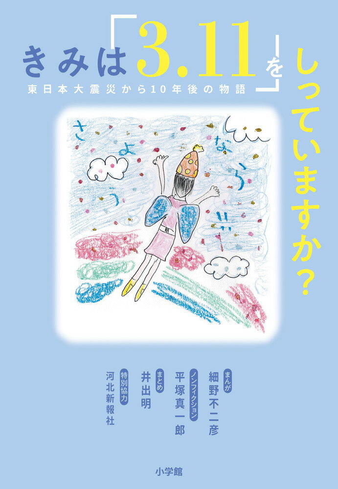 【中古】きみは「3．11」をしっていますか？ 東日本大震災から10年後の物語/小学館/細野不二彦（単行本）