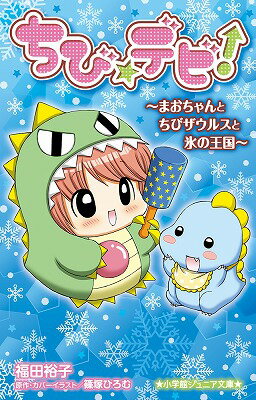Unused Book - 【中古】ちび☆デビ！〜まおちゃんとちびザウルスと氷の王国〜/小学館/福田裕子（単行本）