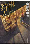 【中古】淋しい狩人/新潮社/宮部みゆき（文庫）