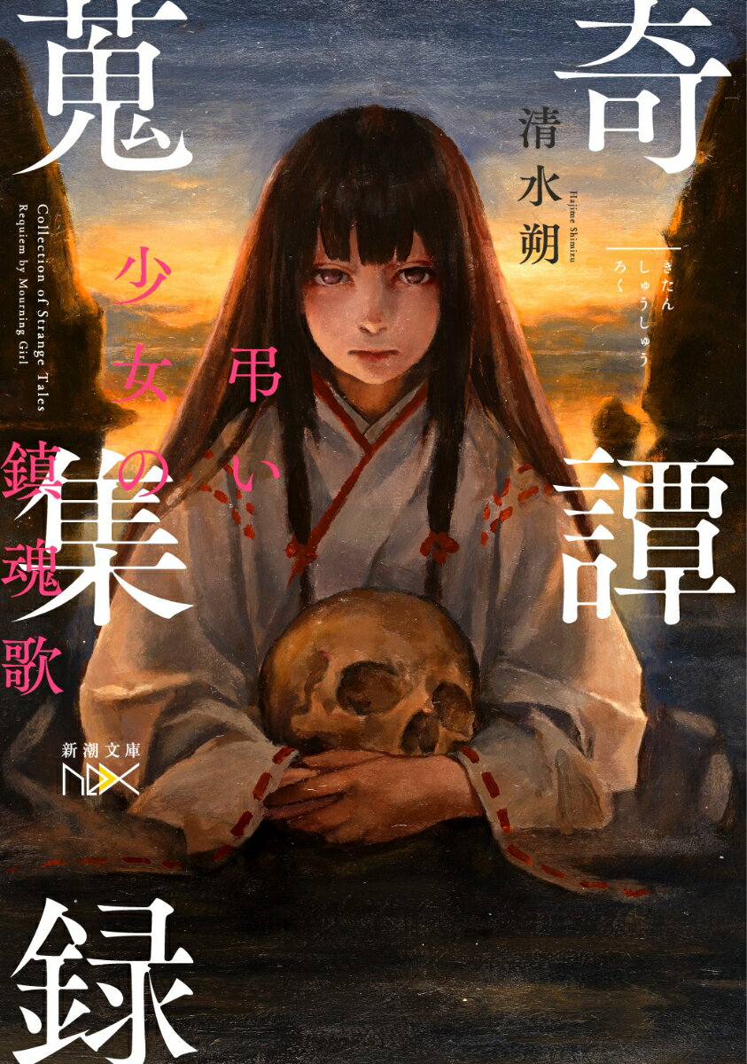 【中古】奇譚蒐集録 弔い少女の鎮魂歌/新潮社/清水朔（文庫）