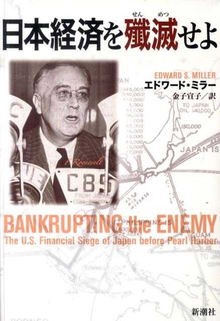 日本経済を殲滅せよ/新潮社/エドワ-ド・S．ミラ-（単行本）