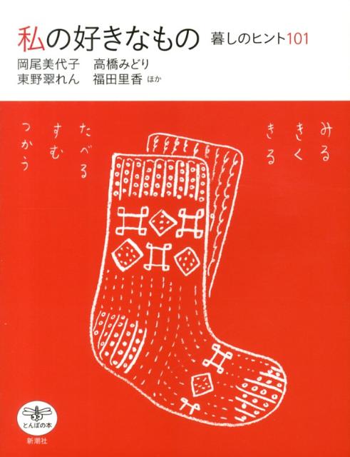 【中古】私の好きなもの 暮しのヒント101/新潮社/岡尾美代子（単行本）