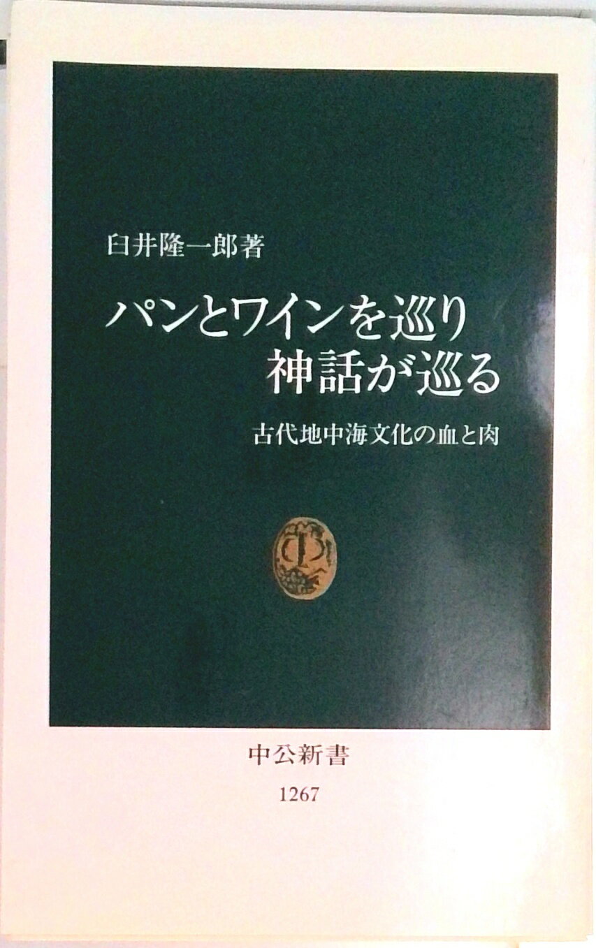 【中古】パンとワインを巡り神話が巡る 古代地中海文化の血と肉/中央公論新社/臼井隆一郎（新書）