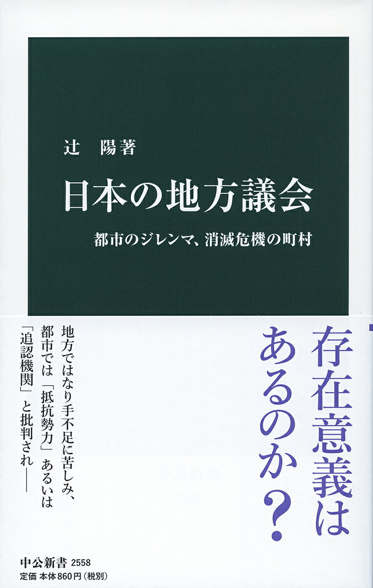 【中古】日本の地方議会/中央公論新社/辻陽（新書）