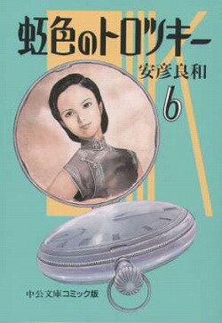 【中古】虹色のトロツキ- 6/中央公論新社/安彦良和（文庫）