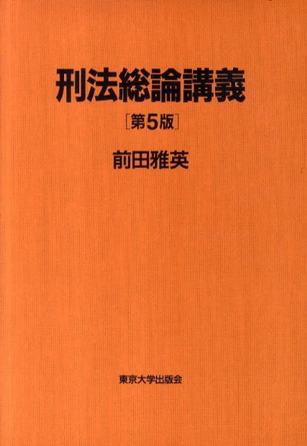 【中古】刑法総論講義 第5版/東京大学出版会/前田雅英（単行本）