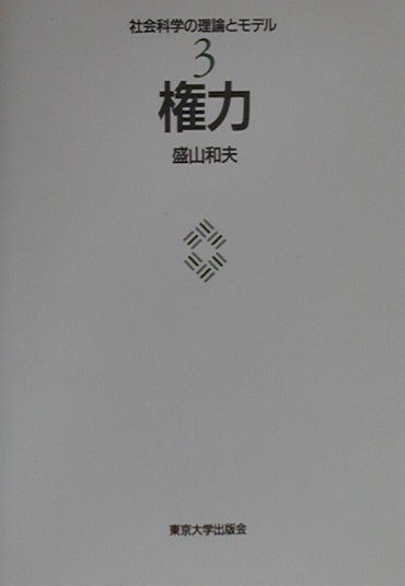 【中古】社会科学の理論とモデル 3/東京大学出版会（単行本）
