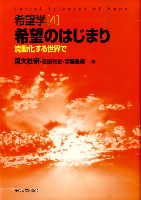【中古】希望学 4/東京大学出版会（単行本）