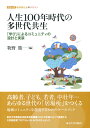 【中古】人生100年時代の多世代共生 「学び」によるコミュニティの設計と実装/東京大学出版会/牧野篤(単行本)