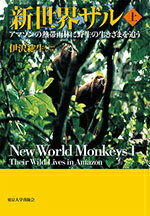 【中古】新世界ザル アマゾンの熱帯雨林に野生の生きざまを追う 上/東京大学出版会/伊沢紘生（単行本）