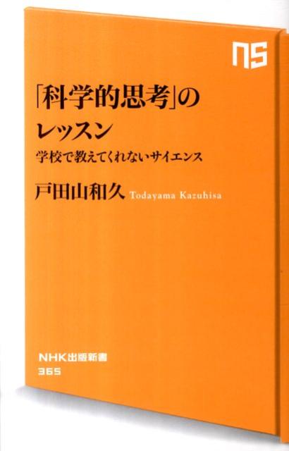 【中古】「科学的思考」のレッスン 学校で教えてくれないサイエンス/NHK出版/戸田山和久（新書）