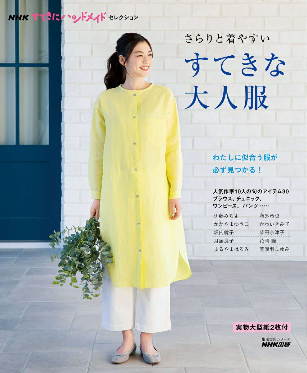 【中古】さらりと着やすいすてきな大人服/NHK出版/NHK出版（ムック）