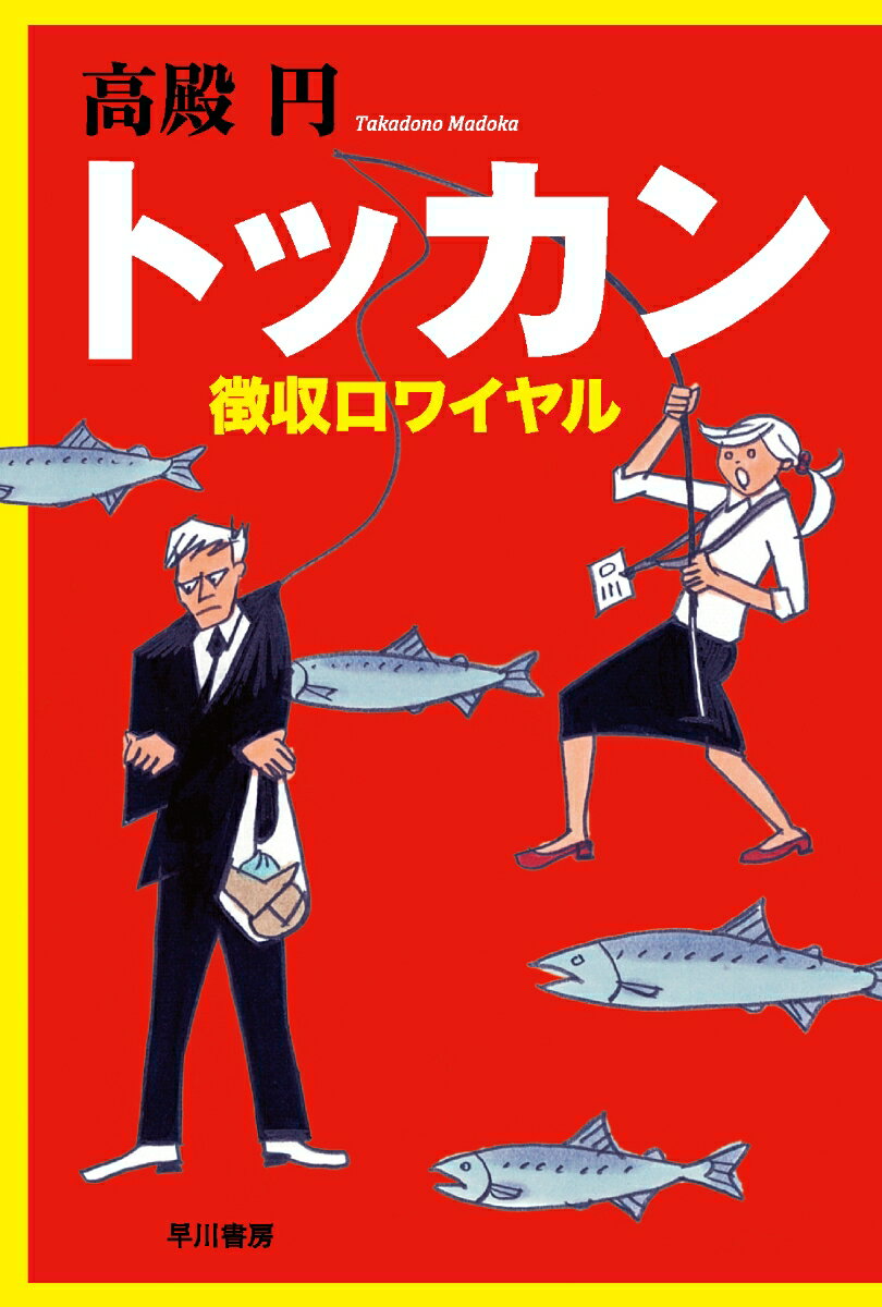 【中古】トッカン 徴収ロワイヤル/早川書房/高殿円（文庫）