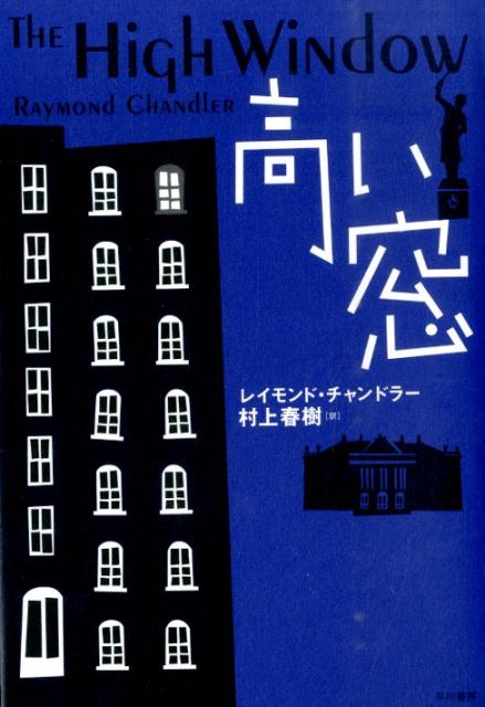 【中古】高い窓/早川書房/レ-モンド・チャンドラ-（単行本）