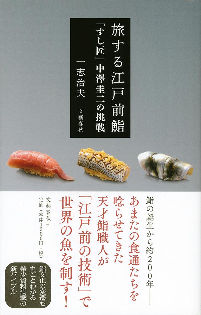 【中古】旅する江戸前鮨 「すし匠」中澤圭二の挑戦/文藝春秋/一志治夫（単行本）
