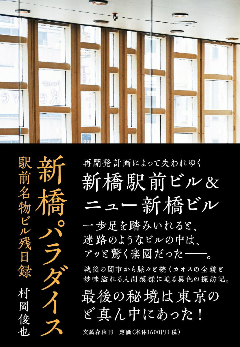 【中古】新橋パラダイス 駅前名物ビル残日録/文藝春秋/村岡俊也（単行本）