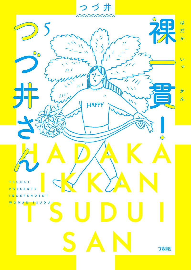 【中古】裸一貫！つづ井さん 5/文藝春秋/つづ井（単行本）