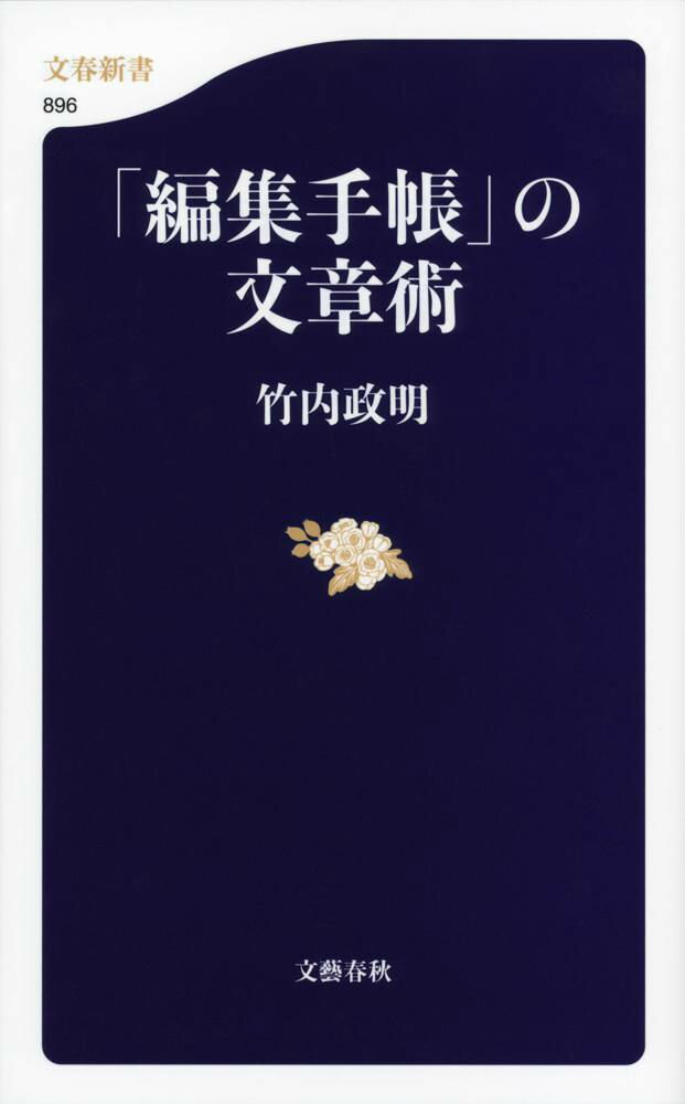【中古】「編集手帳」の文章術/文藝春秋/竹内政明（新書）