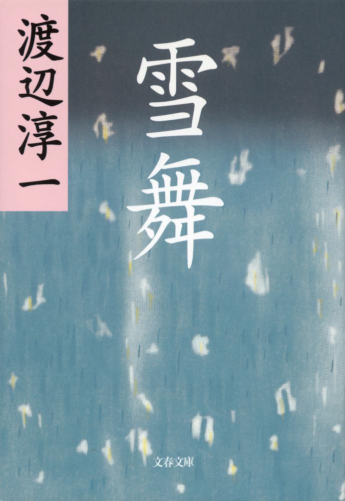 【中古】雪舞 新装版/文藝春秋/渡辺淳一（文庫）