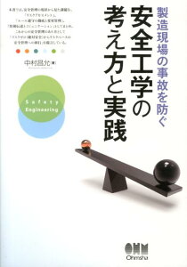 【中古】製造現場の事故を防ぐ安全工学の考え方と実践/オ-ム社/中村昌允(単行本)