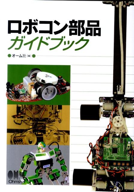 【中古】ロボコン部品ガイドブック/オ-ム社/オ-ム社（単行本）