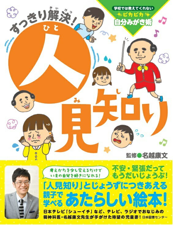 【中古】すっきり解決！人見知り/日本図書センタ-/名越康文（単行本）