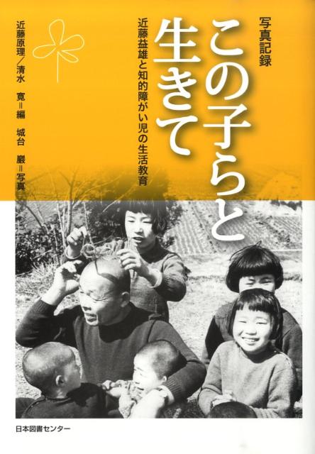 【中古】この子らと生きて 近藤益雄と知的障がい児の生活教育/日本図書センタ-/近藤原理（単行本）