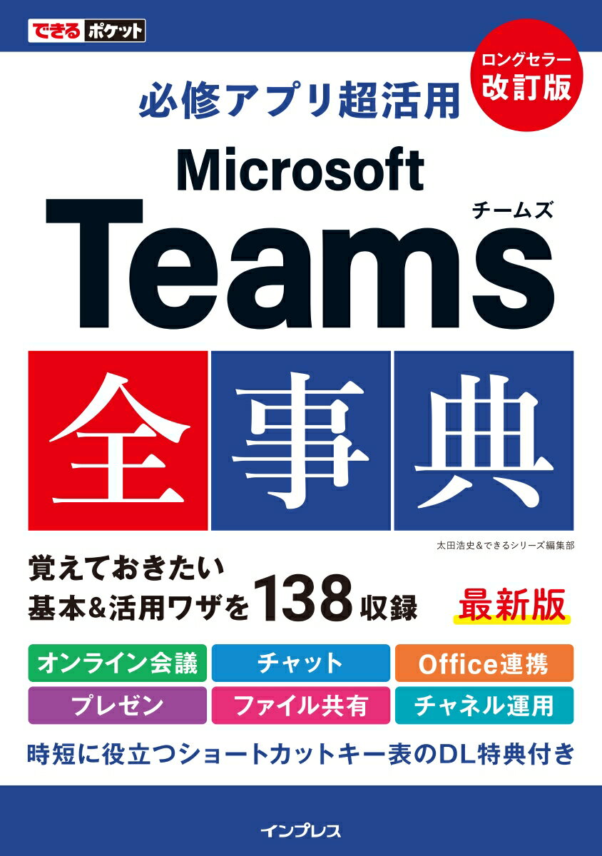 【中古】必修アプリ超活用Microsoft　Teams全事典 改訂版/インプレス/太田浩史（単行本（ソフトカバー..